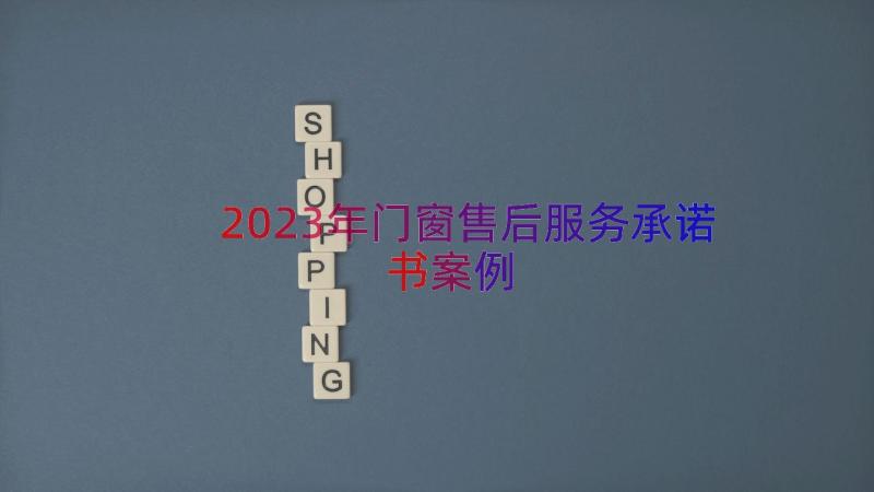 2023年门窗售后服务承诺书（案例16篇）