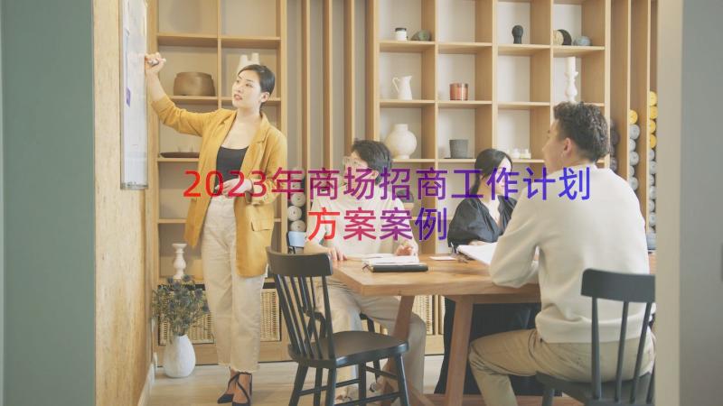 2023年商场招商工作计划方案（案例15篇）