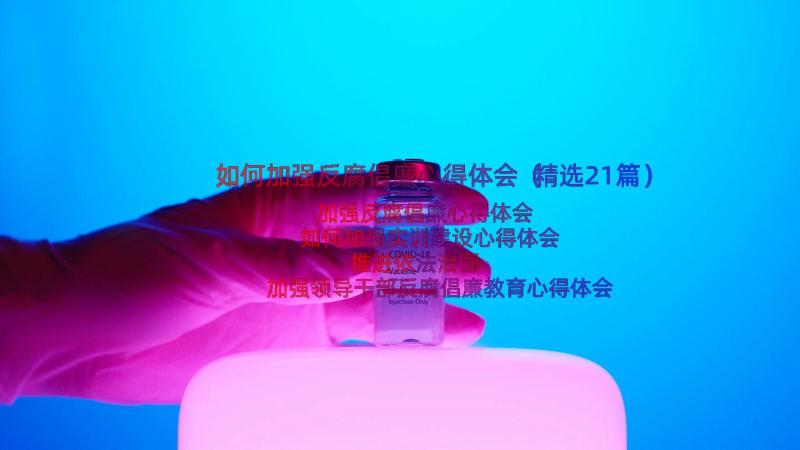 如何加强反腐倡廉心得体会（精选21篇）