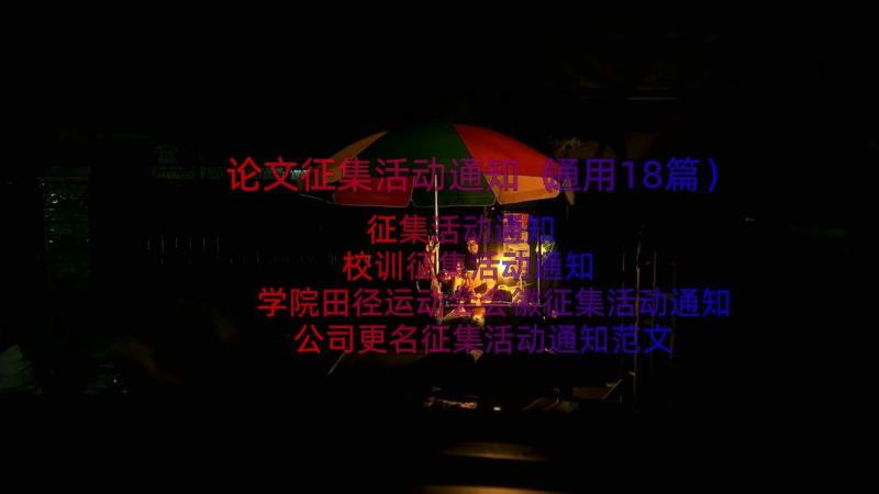 论文征集活动通知（通用18篇）