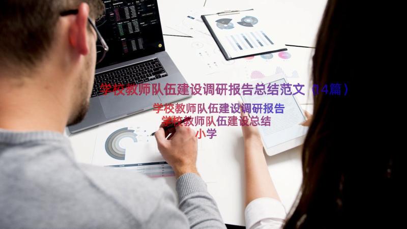 学校教师队伍建设调研报告总结范文（14篇）