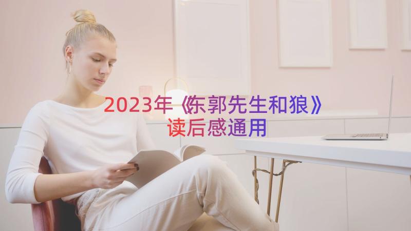 2023年《东郭先生和狼》读后感（通用13篇）