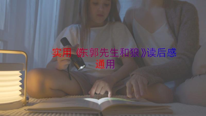 实用《东郭先生和狼》读后感（通用12篇）