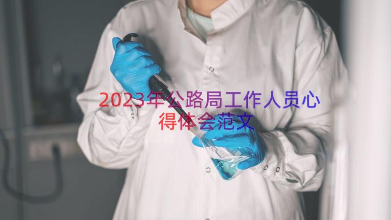 2023年公路局工作人员心得体会范文（15篇）