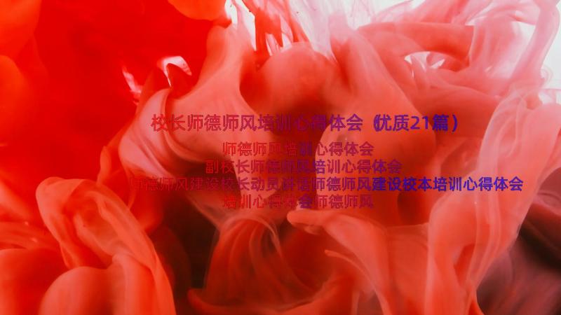 校长师德师风培训心得体会（优质21篇）