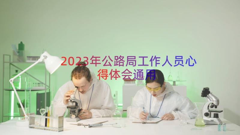 2023年公路局工作人员心得体会（通用15篇）