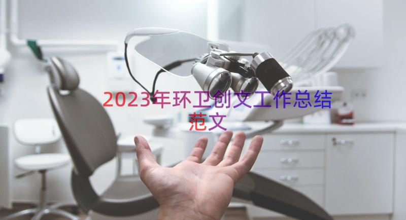 2023年环卫创文工作总结范文（17篇）