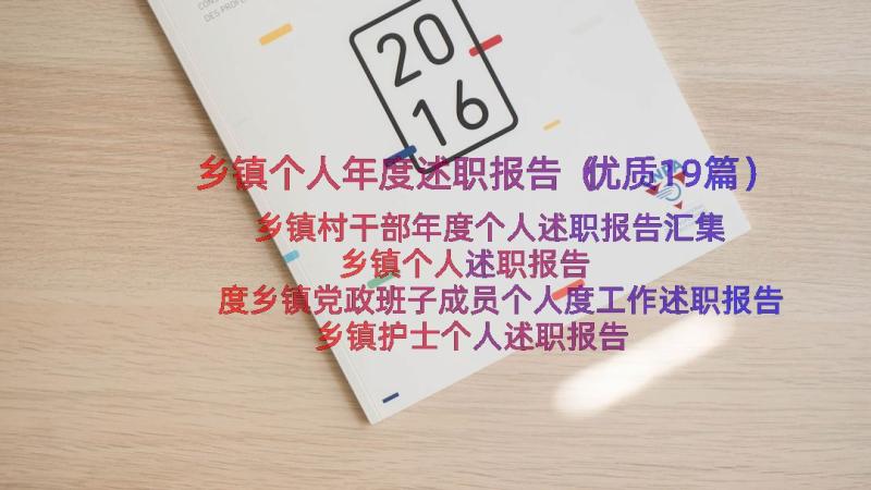 乡镇个人年度述职报告（优质19篇）