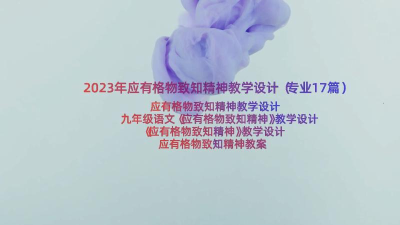 2023年应有格物致知精神教学设计（专业17篇）