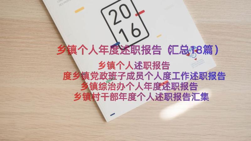 乡镇个人年度述职报告（汇总18篇）