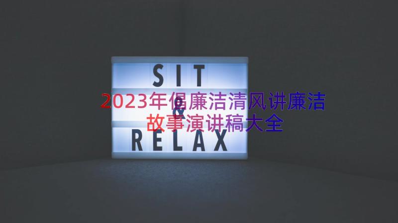 2023年倡廉洁清风讲廉洁故事演讲稿大全（16篇）