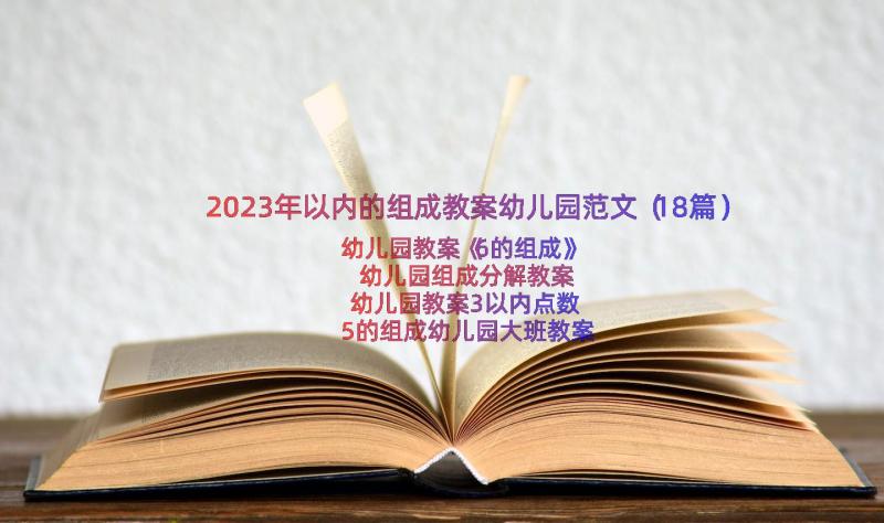 2023年以内的组成教案幼儿园范文（18篇）