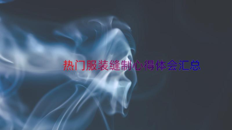 热门服装缝制心得体会（汇总16篇）