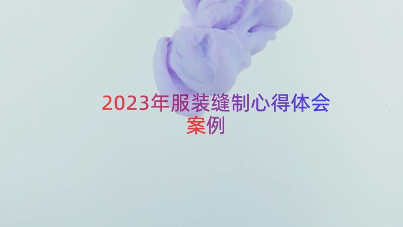 2023年服装缝制心得体会（案例14篇）