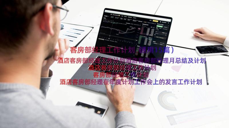 客房部经理工作计划（通用15篇）