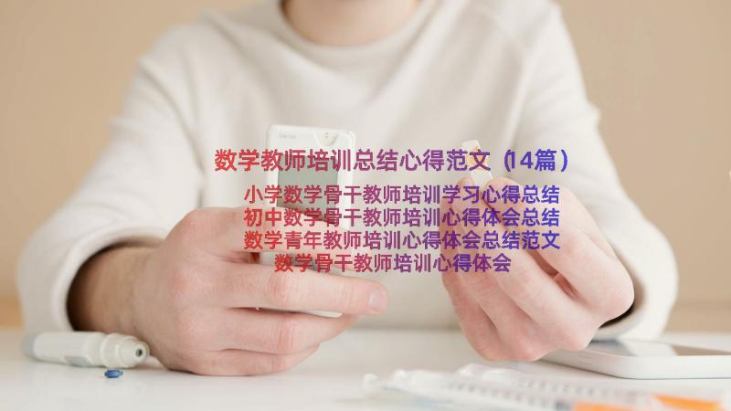 数学教师培训总结心得范文（14篇）