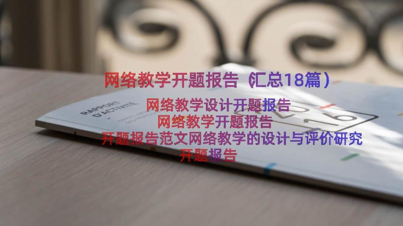 网络教学开题报告（汇总18篇）