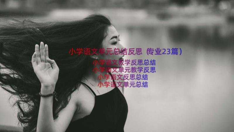 小学语文单元总结反思（专业23篇）