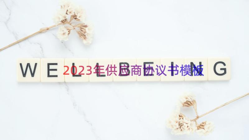 2023年供应商协议书（模板13篇）