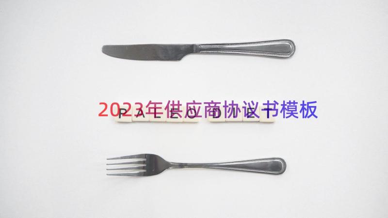 2023年供应商协议书（模板12篇）