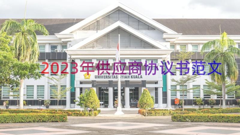 2023年供应商协议书范文（14篇）