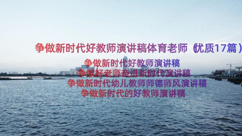 争做新时代好教师演讲稿体育老师（优质17篇）