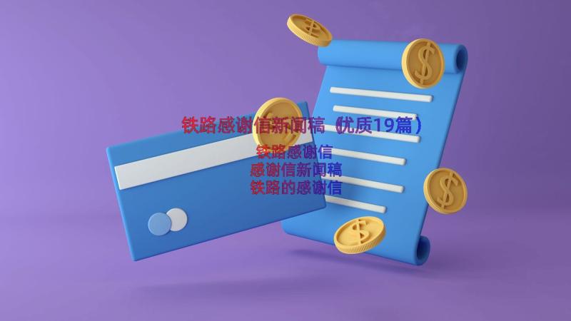 铁路感谢信新闻稿（优质19篇）