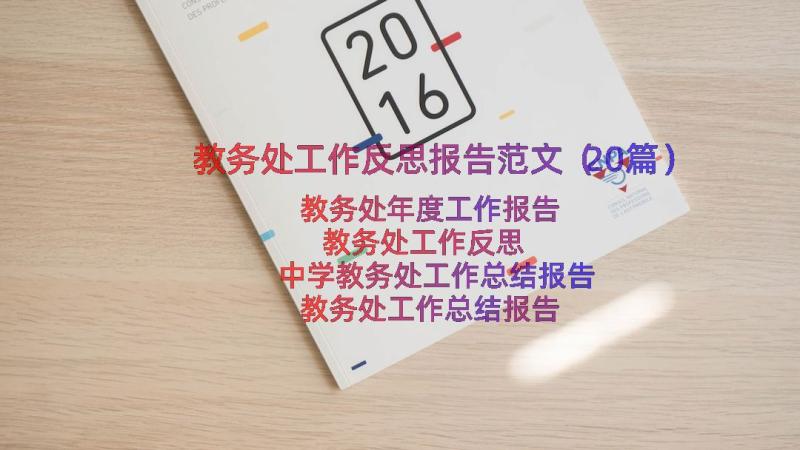 教务处工作反思报告范文（20篇）