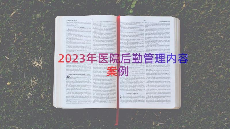 2023年医院后勤管理内容（案例16篇）