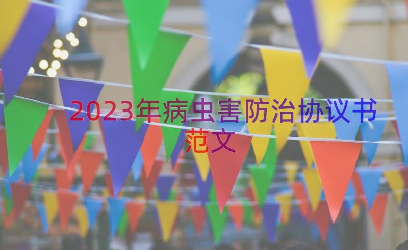 2023年病虫害防治协议书范文（16篇）