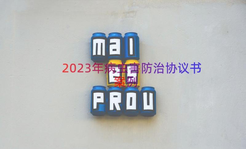 2023年病虫害防治协议书（案例19篇）