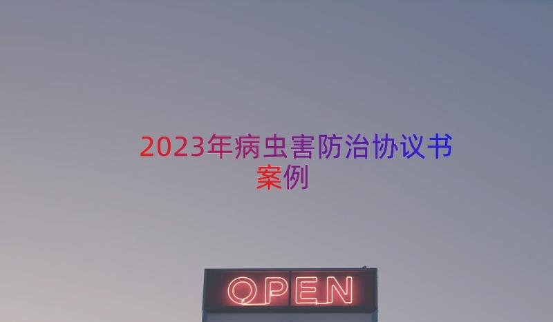 2023年病虫害防治协议书（案例20篇）