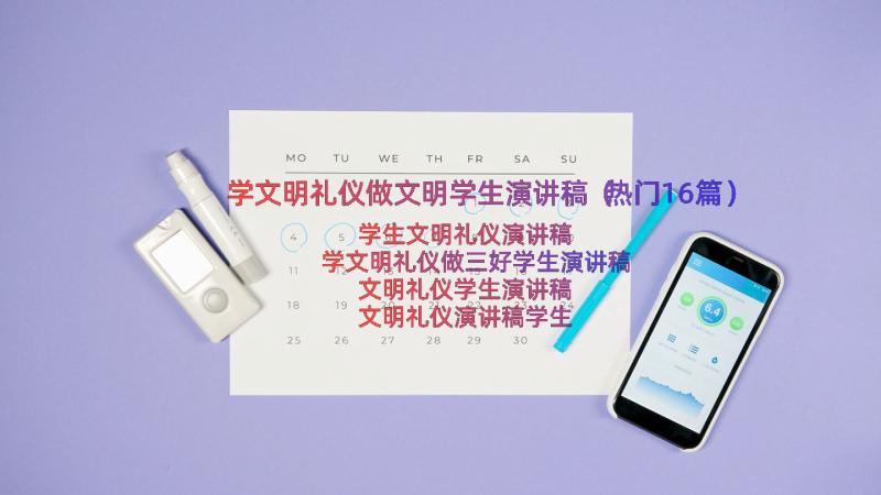 学文明礼仪做文明学生演讲稿（热门16篇）