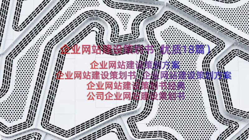 企业网站建设策划书（优质18篇）