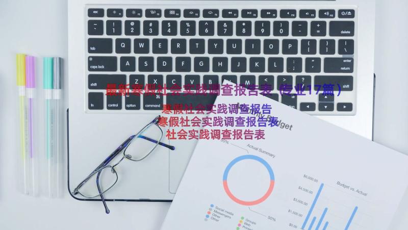 最新寒假社会实践调查报告表（专业17篇）