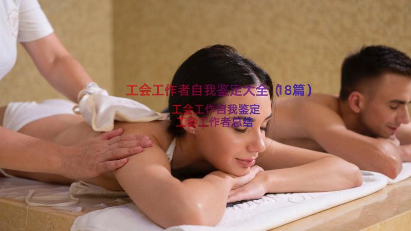 工会工作者自我鉴定大全（18篇）