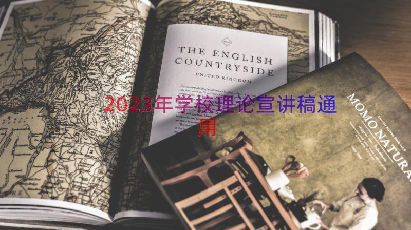 2023年学校理论宣讲稿（通用14篇）