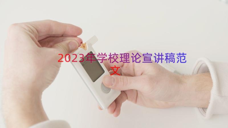 2023年学校理论宣讲稿范文（20篇）