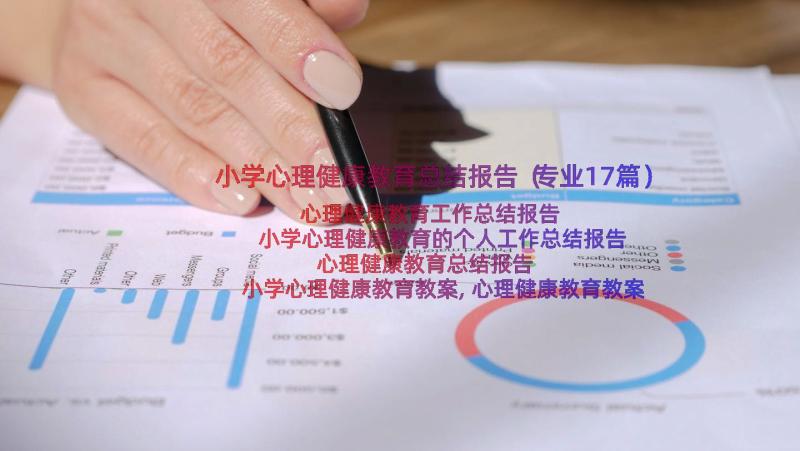 小学心理健康教育总结报告（专业17篇）