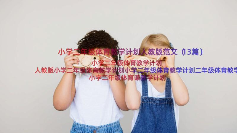 小学二年级体育教学计划人教版范文（13篇）