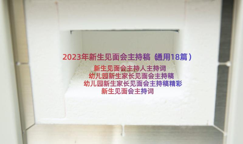 2023年新生见面会主持稿（通用18篇）