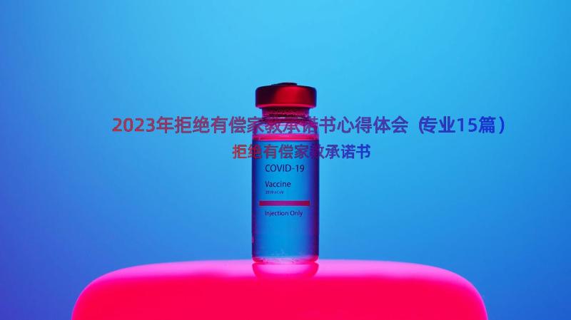 2023年拒绝有偿家教承诺书心得体会（专业15篇）