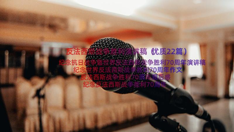 反法西斯战争胜利演讲稿（优质22篇）