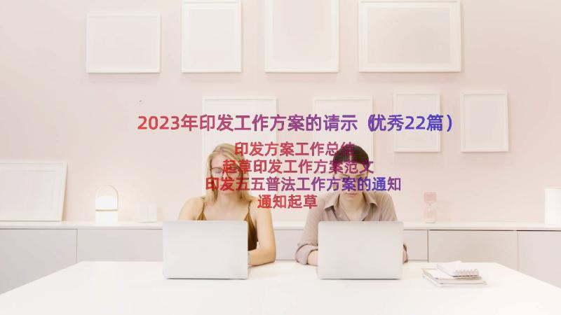 2023年印发工作方案的请示（优秀22篇）