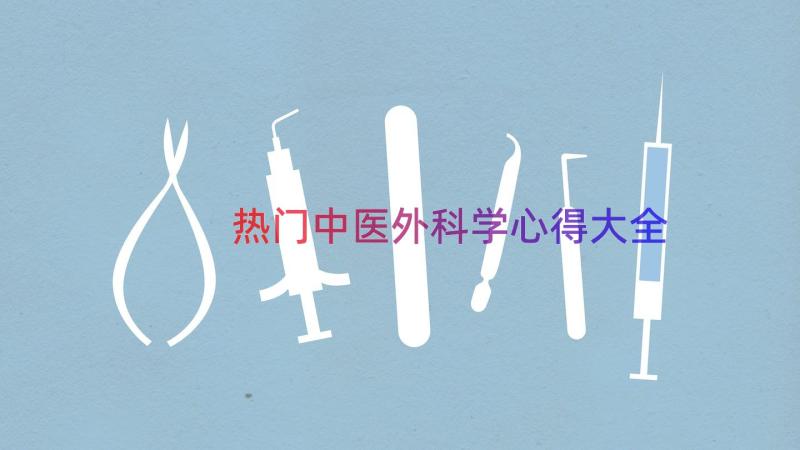 热门中医外科学心得大全（13篇）