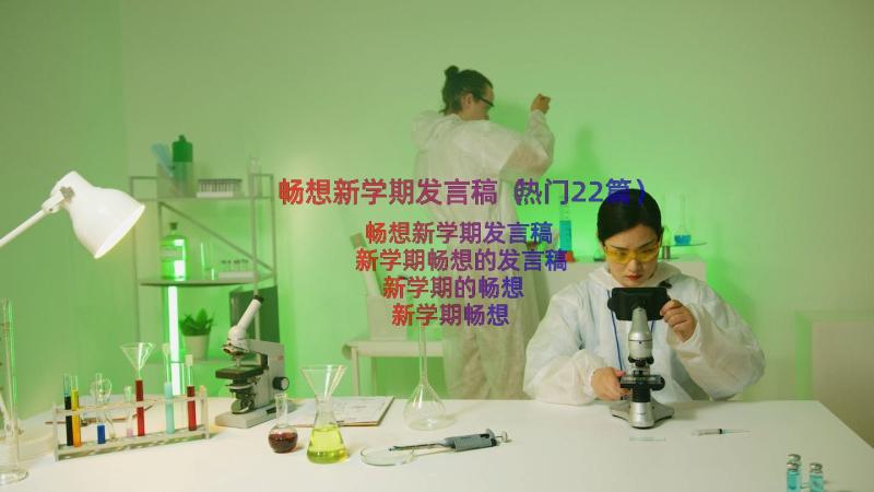 畅想新学期发言稿（热门22篇）