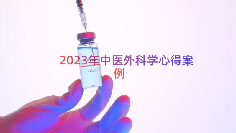 2023年中医外科学心得（案例13篇）