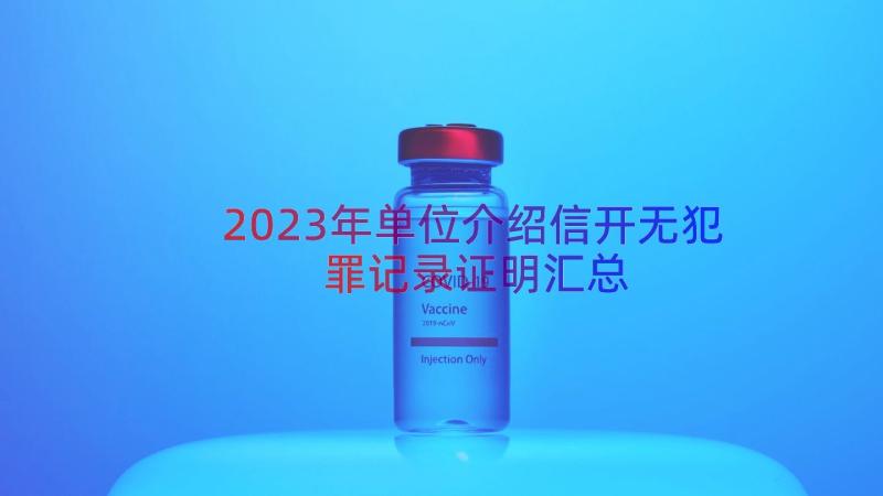 2023年单位介绍信开无犯罪记录证明（汇总17篇）