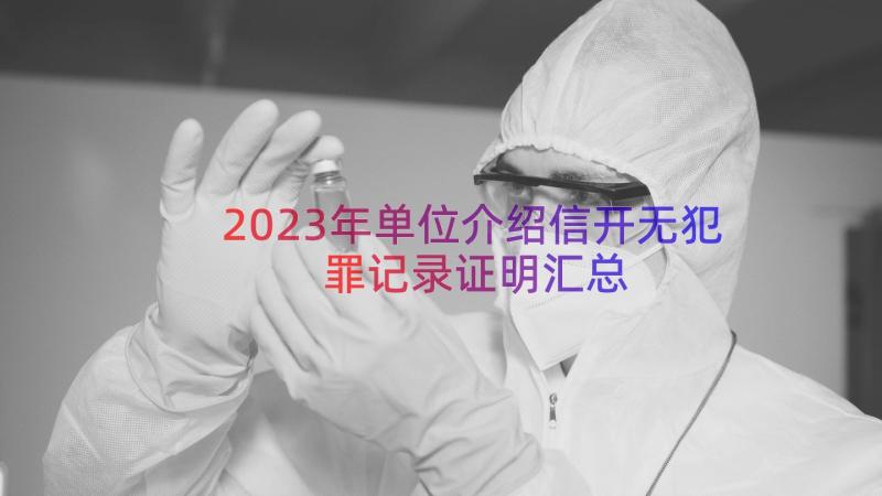 2023年单位介绍信开无犯罪记录证明（汇总16篇）