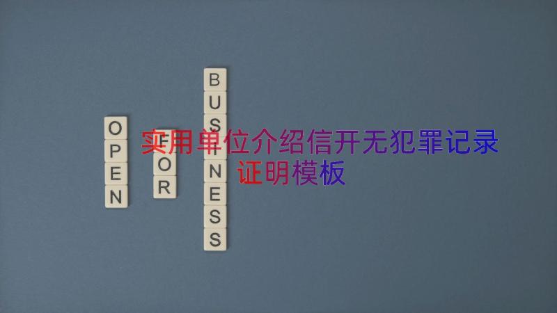 实用单位介绍信开无犯罪记录证明（模板17篇）